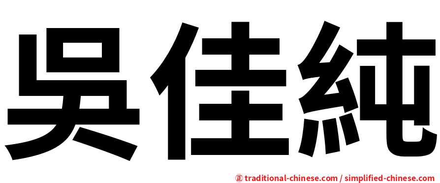 吳佳純