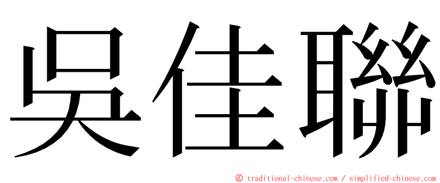 吳佳聯 ming font