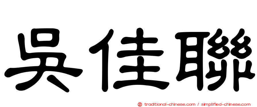 吳佳聯
