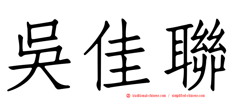 吳佳聯
