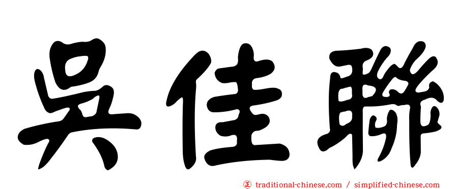 吳佳聯