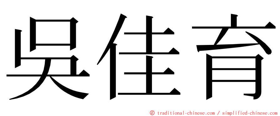 吳佳育 ming font