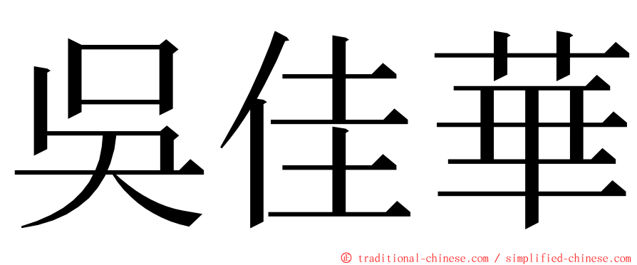 吳佳華 ming font