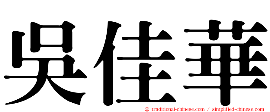 吳佳華