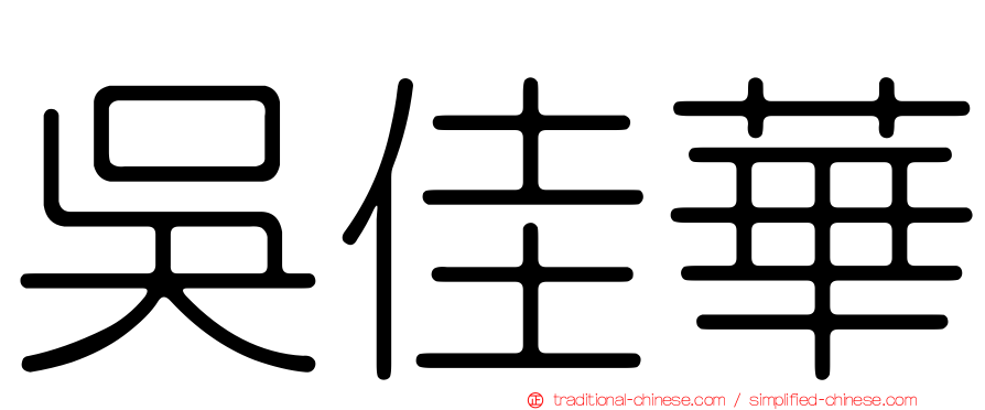 吳佳華