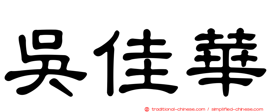 吳佳華