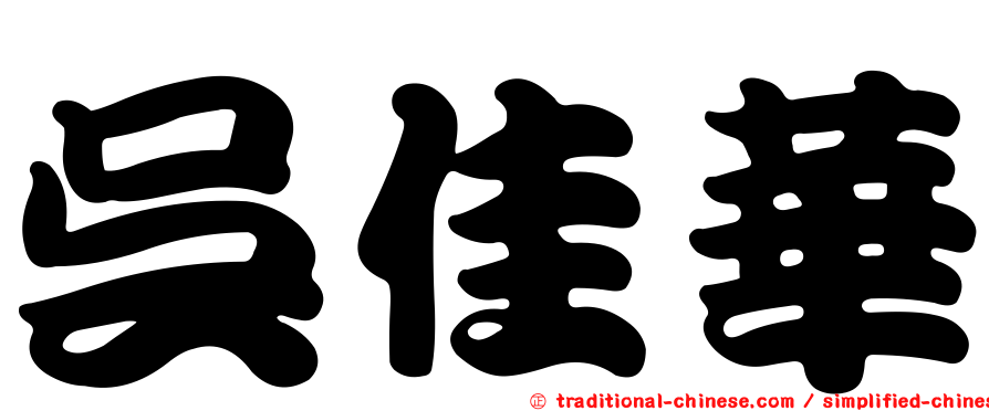 吳佳華