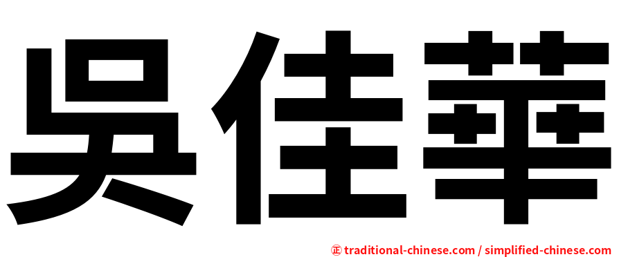 吳佳華