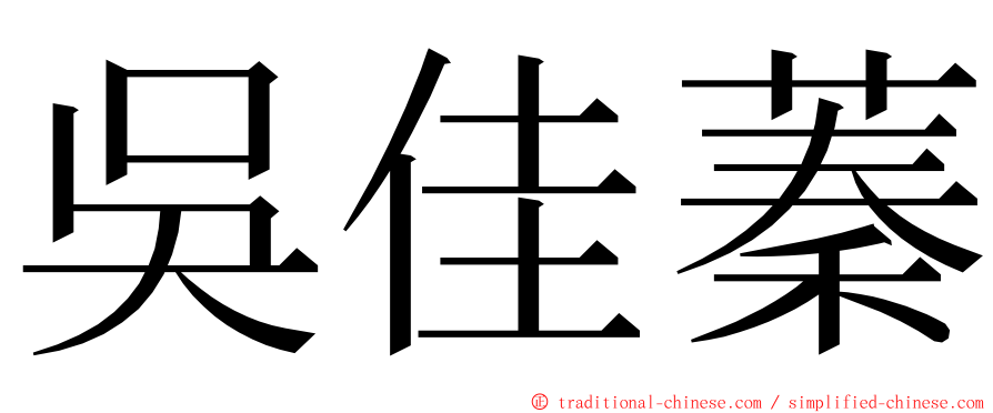 吳佳蓁 ming font