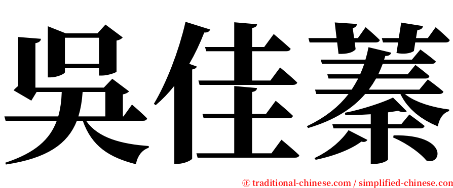 吳佳蓁 serif font