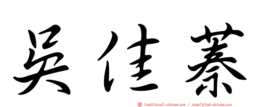 吳佳蓁