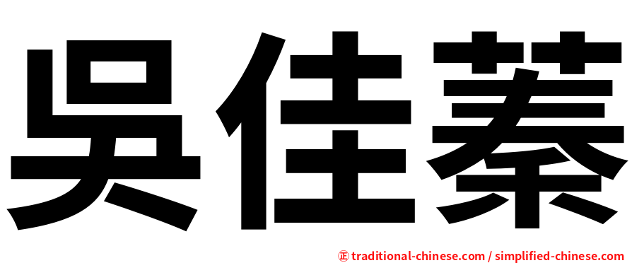 吳佳蓁