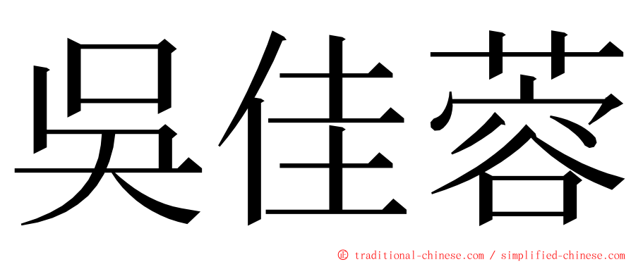 吳佳蓉 ming font