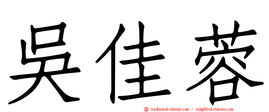 吳佳蓉