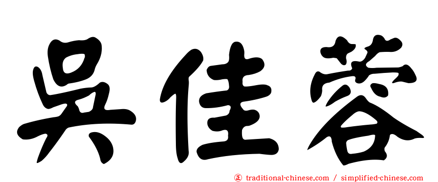 吳佳蓉
