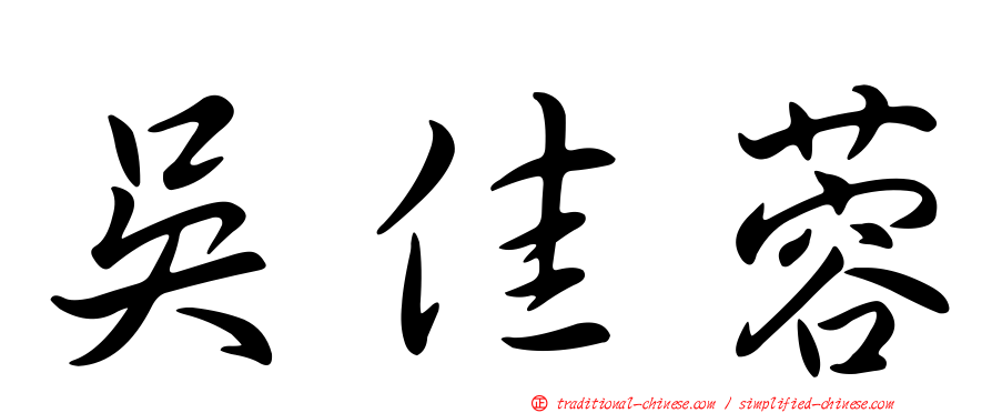 吳佳蓉
