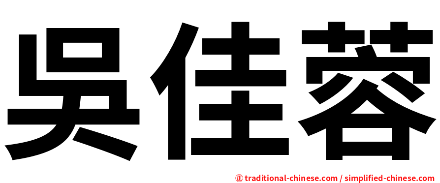 吳佳蓉