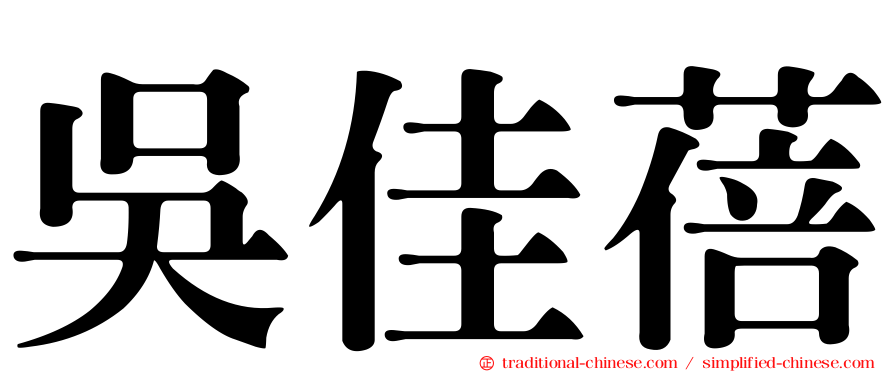 吳佳蓓