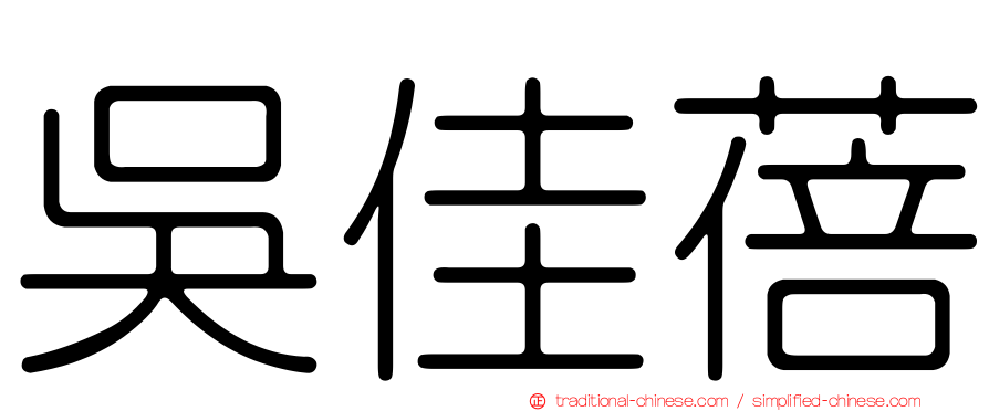 吳佳蓓