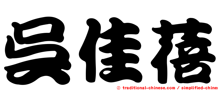 吳佳蓓