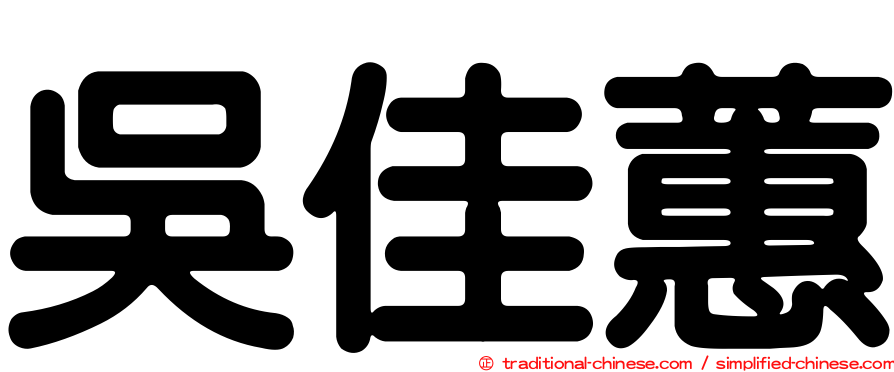 吳佳蕙