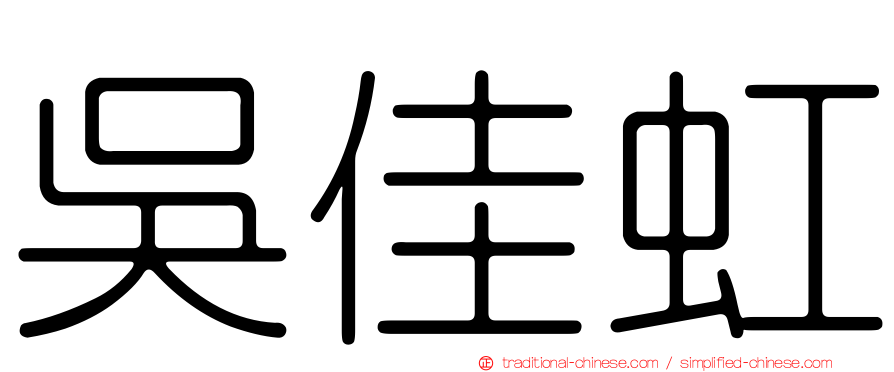 吳佳虹