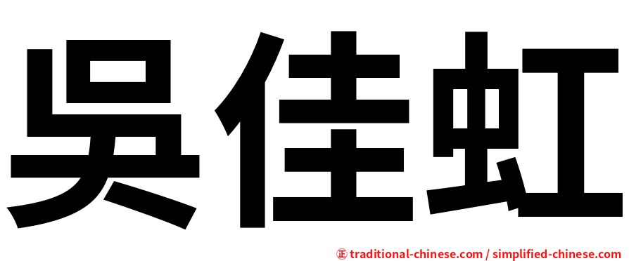 吳佳虹