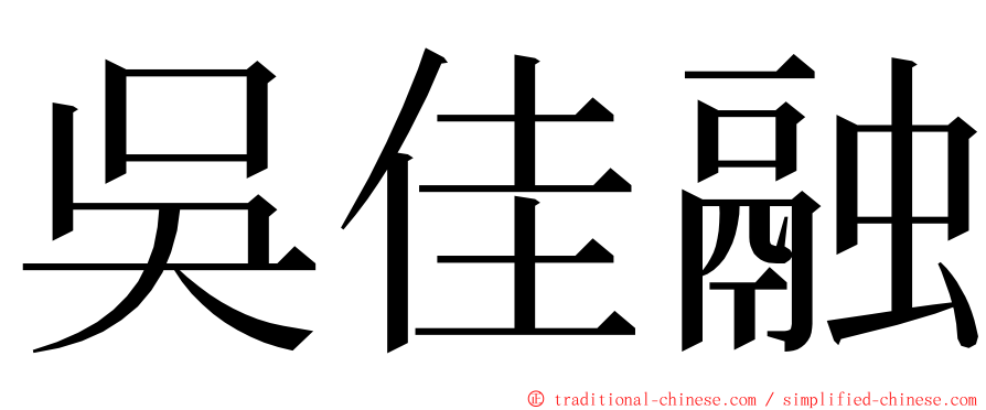 吳佳融 ming font