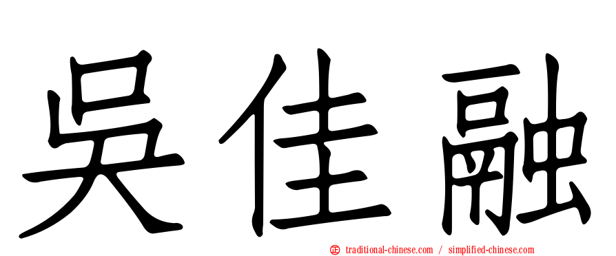 吳佳融
