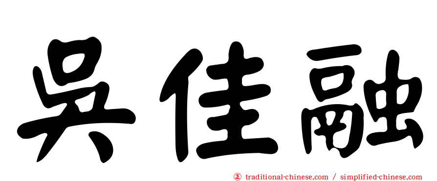 吳佳融