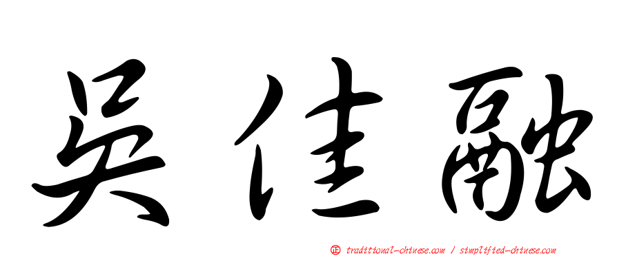 吳佳融