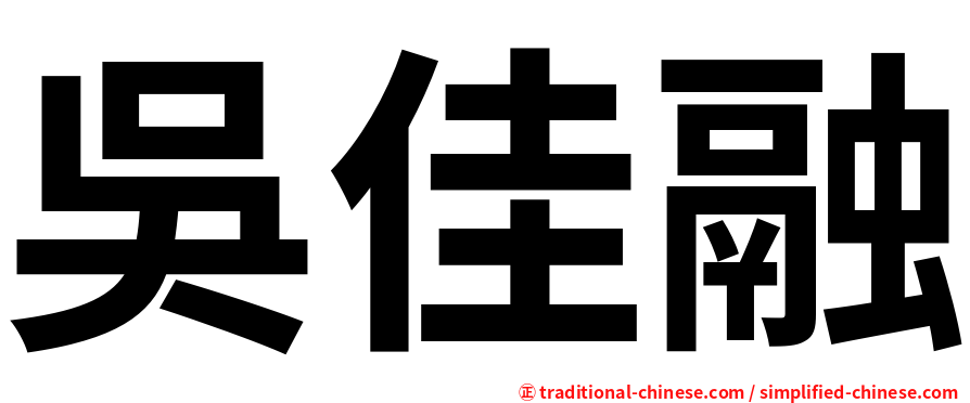 吳佳融