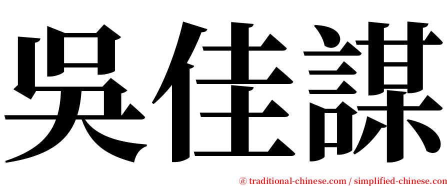 吳佳謀 serif font