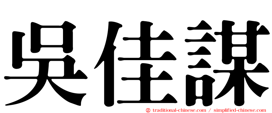 吳佳謀