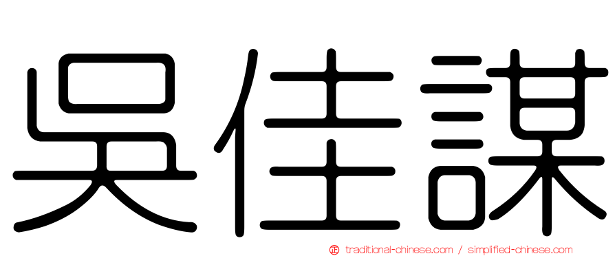 吳佳謀