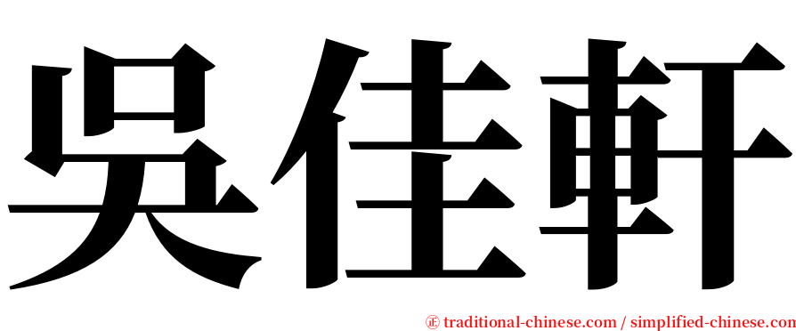 吳佳軒 serif font