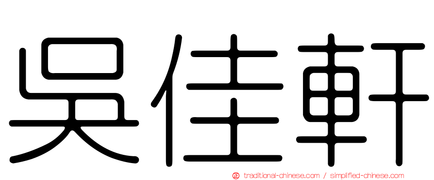 吳佳軒
