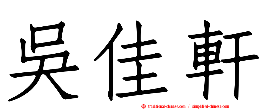 吳佳軒