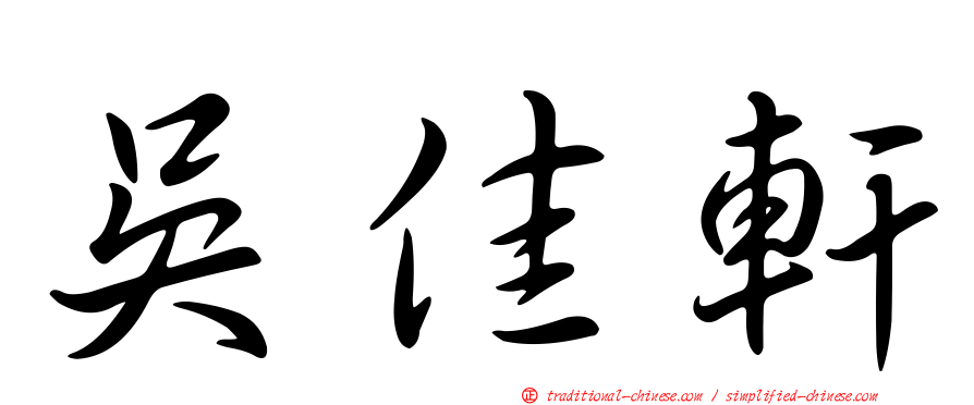 吳佳軒