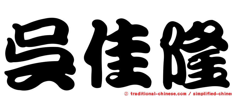 吳佳隆