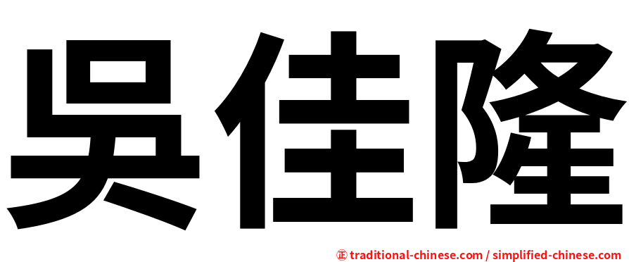 吳佳隆