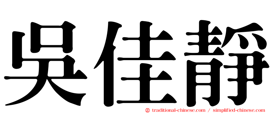 吳佳靜