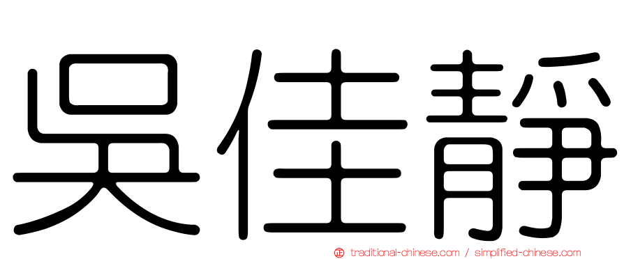 吳佳靜