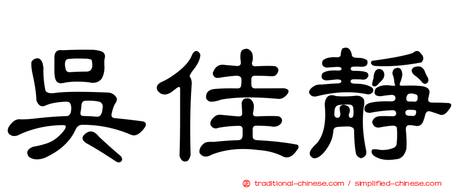 吳佳靜