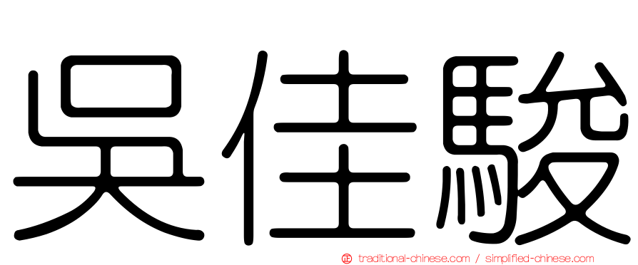 吳佳駿