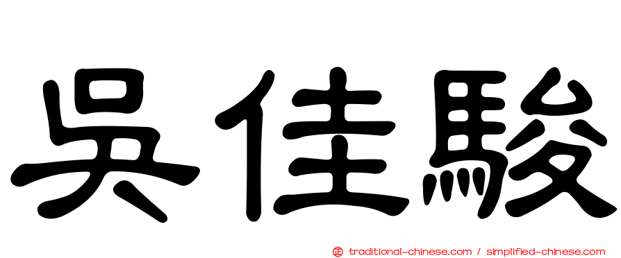 吳佳駿