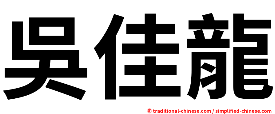 吳佳龍