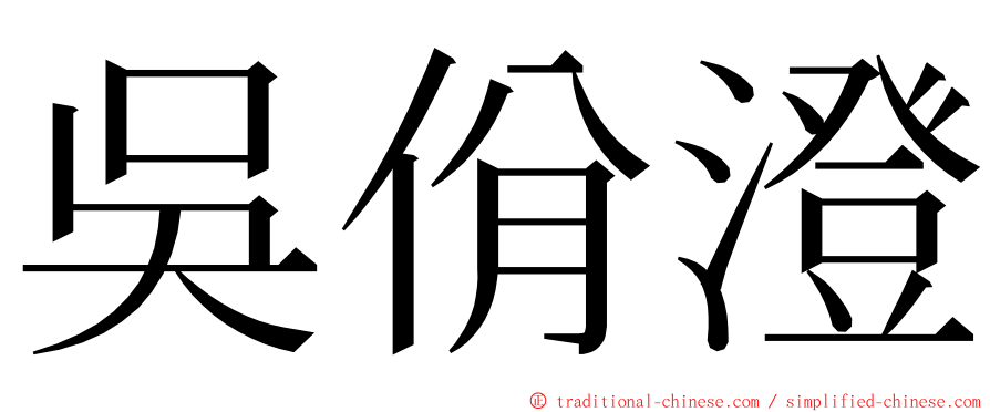 吳佾澄 ming font