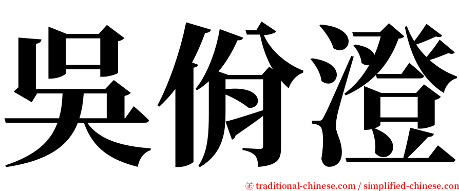 吳佾澄 serif font
