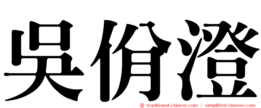 吳佾澄